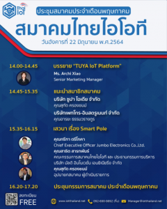 เรียนเชิญท่านสมาชิกทุกท่าน ร่วมประชุมสมาคมไทยไอโอที เดือน มิถุนายน 2564