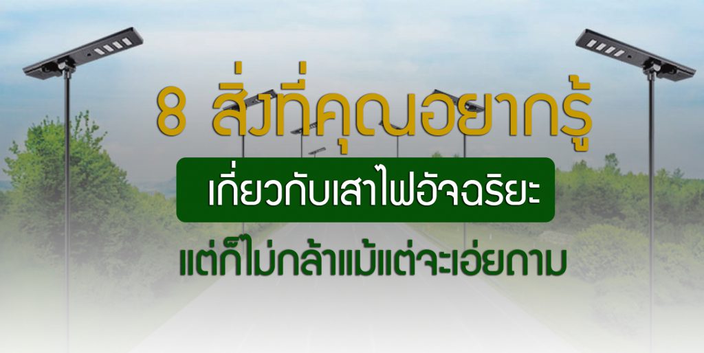 8 สิ่งที่คุณอยากรู้เกี่ยวกับเสาไฟอัจฉริยะแต่ก็ไม่กล้าแม้แต่จะเอ่ยถาม