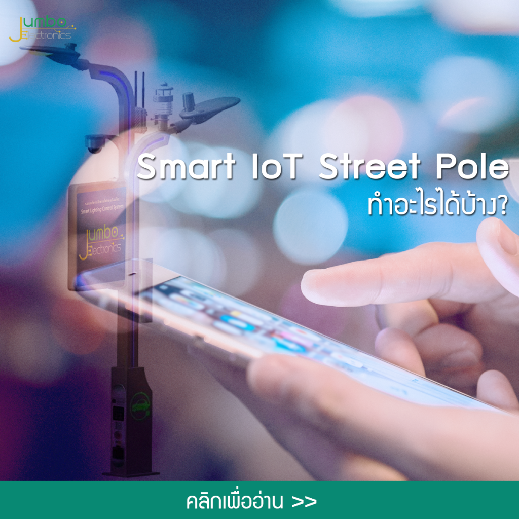 Smart IoT Street Pole ทำอะไรได้บ้าง?